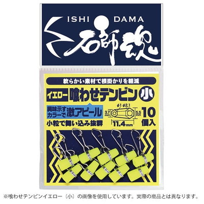 キザクラ 石師魂喰わせテンビン イエロー (大)