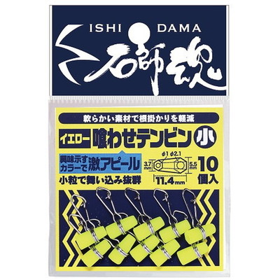 キザクラ 石師魂喰わせテンビン イエロー (小)
