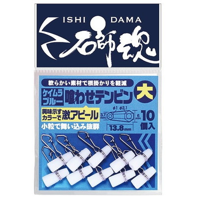 キザクラ 石師魂喰わせテンビン ケイムラブルー (大)