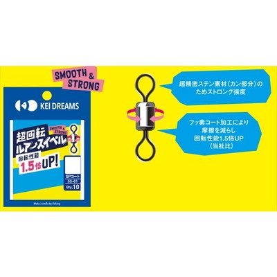 KEI DREAMS スナップ・リング 超回転スイベル SPコート 6号 SS-01