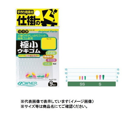 オーナー 81159 極小ウキゴム SS