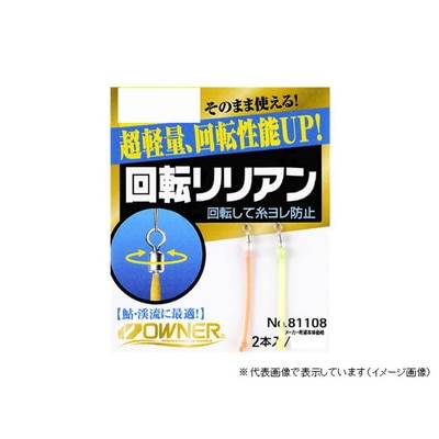 オーナー 回転リリアン 小小