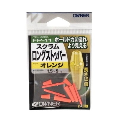 オーナー ウキ FP11スクラムロングストッパー オレンジ