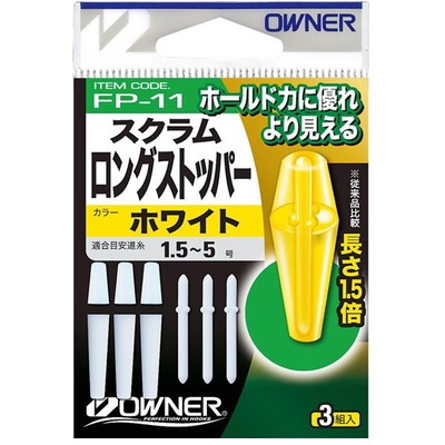 オーナー ウキ スクラムロングストッパー ホワイト