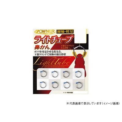 オーナー ライトチューブ鼻カン 5.5 ハナカン