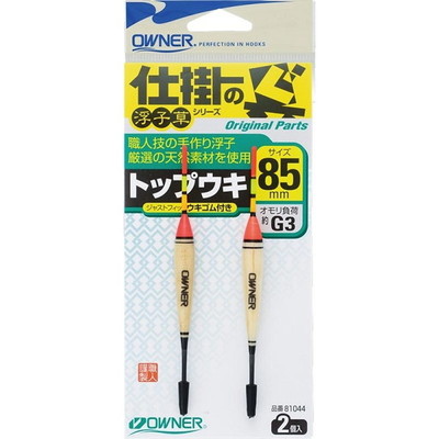 オーナー 手造リ浮子トップウキ 85