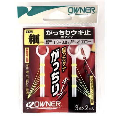オーナー ウキ止め がっちりウキ止(棒タイプ) イエロー細