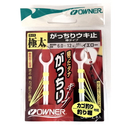 オーナー ウキ止め がっちりウキ止(棒タイプ) イエロー極太