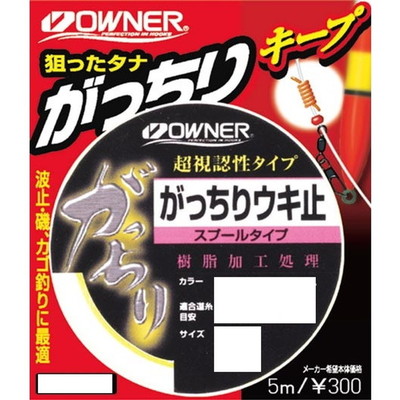 オーナー ガッチリウキ止(スプール) イエロー太 適合道糸号数3.0~6.0
