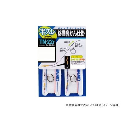 オーナー TN-22r移動鼻カンスイフト仕掛半スレ7 鮎仕掛