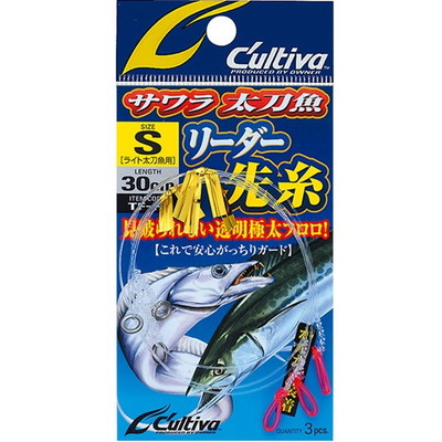 オーナー・カルティバ リーダー サワラ太刀魚リーダー先糸 S