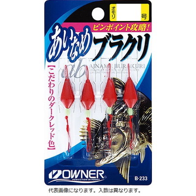 オーナー　アイナメブラクリ　１号　Ｂ－２３３