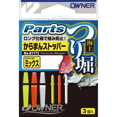 オーナー 海上ツリ堀カラマンストッパー ミックス