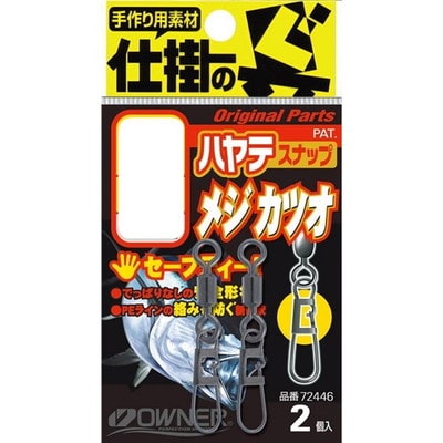 オーナー ハヤテスナップ メジ・カツオ 7号 サルカン
