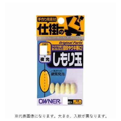 オーナー 81107 シモリ玉(夜光) 5 シモリウキ