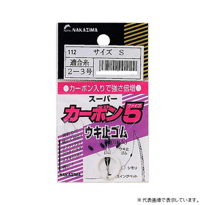 ナカジマ No.112 カーボン5ウキ止メゴム S