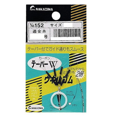 ナカジマ No153 テーパーW ウキ止メゴム L ウキ止め