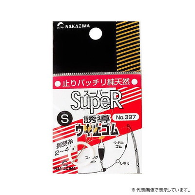 ナカジマ　Ｎｏ．３９７　ウキ止めゴム　Ｓ ウキ止め