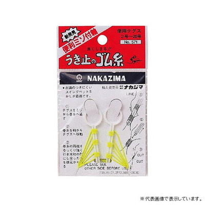 ナカジマ　Ｎｏ．５７１　ウキ止めの　ゴム糸 ウキ止め
