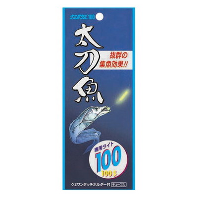 ルミカ ケミホタル 太刀魚100