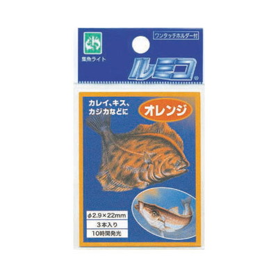 ルミカ ルミコ オレンジ