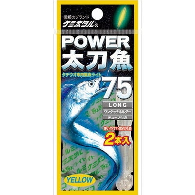 ルミカ ケミホタル パワー太刀魚75イエロー(2本入リ)