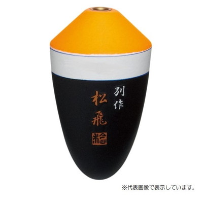 サンライン ウキ 松田ウキ 別作 松飛 朱 #2-B