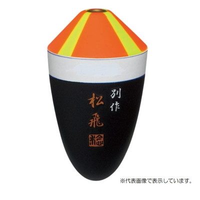 サンライン ウキ 松田ウキ 別作 松飛 ピエル #4