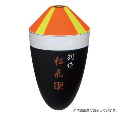 サンライン ウキ 松田ウキ 別作 松飛 ピエル #0