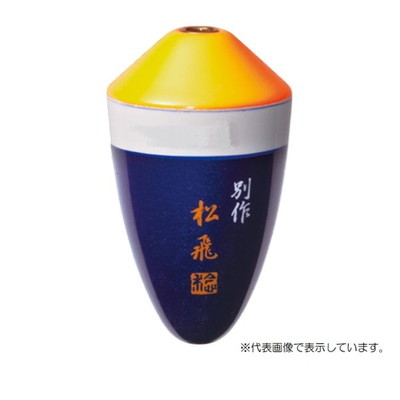 サンライン ウキ 松田ウキ別作 松飛スペシャル 朱 #B-B