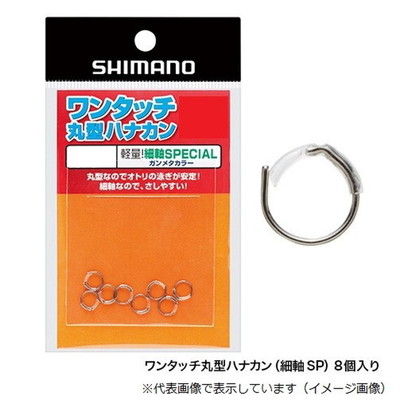 シマノ ハナカン RG-AL1N ワンタッチ丸型ハナカン(細軸SP) 8個入 5.5号