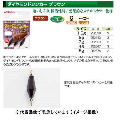 カツイチ オモリ ダイヤモンドシンカー ブラウン 1.5g