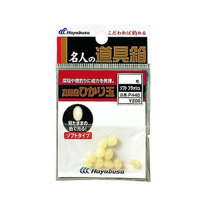 ハヤブサ　名人の道具箱　ひかり玉ソフト　フラッシュ　２