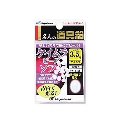 ハヤブサ 名人ノ道具箱 紫外線発光ケイムラ玉ソフト 3.5号
