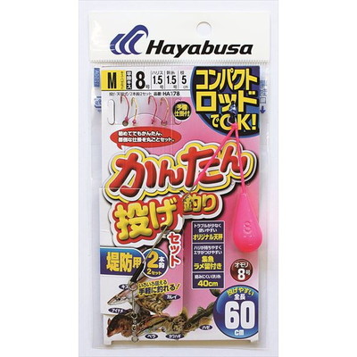 ハヤブサ HA178 コンパクトロッド かんたん投げ釣リセット 2本鈎 M