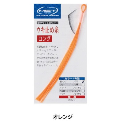 釣武者 ウキ止め MST ウキ止め糸ロング 2号 オレンジ