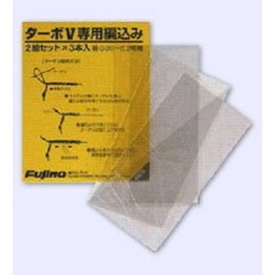 フジノライン ターボV 専用編込 細 (2個セット×3本入)