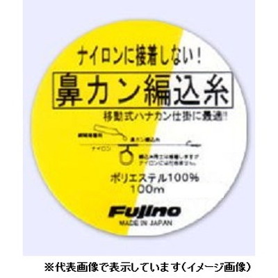 フジノライン 鼻カン編込糸 100m イエロー