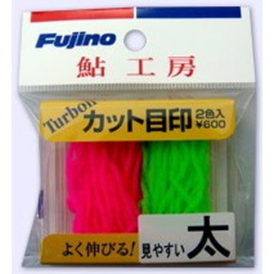 フジノライン ターボIIカット目印 太