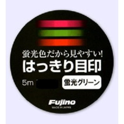 フジノライン はっきり目印 5m 蛍光グリーン
