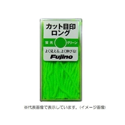 フジノライン 目印 カット目印ロング極太 グリーン