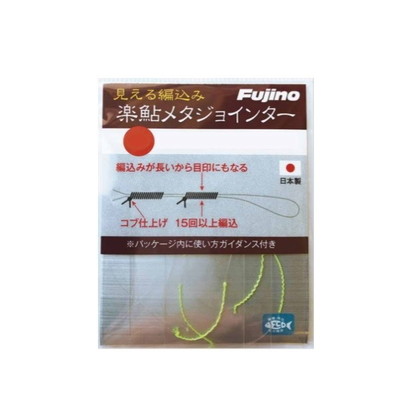 フジノライン 楽鮎メタルジョインター 太
