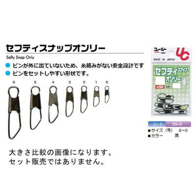 植田漁具 サルカン セフティスナップオンリー 黒 6