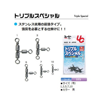 植田漁具 サルカン トリプルスペシャル 黒 1