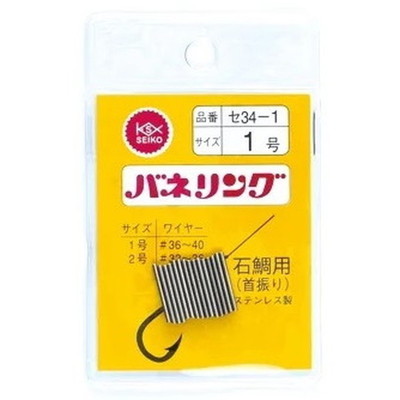 清光商店 34-1 バネリング 1号