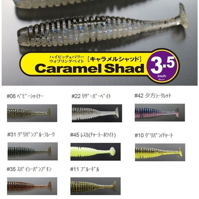 イッセイ　キャラメルシャッド　３．５　＃２２　リザーバーベイト
