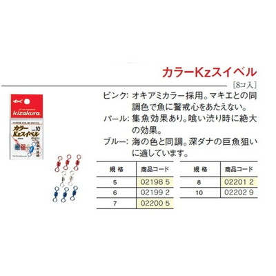 キザクラ カラーKzスイベル 5