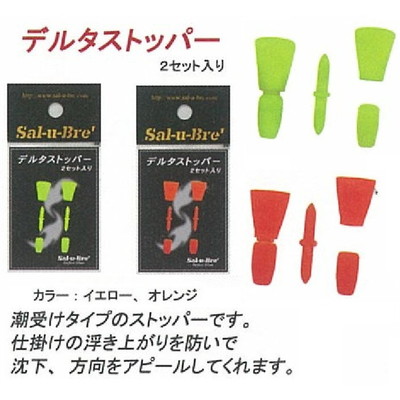 ソルト・ブレイク・ジャパン デルタストッパ- オレンジ(2セット)