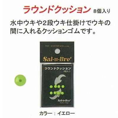 ソルト・ブレイク・ジャパン ラウンドクッション イエロ-(8個) ウキ