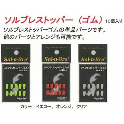 ソルト・ブレイク・ジャパン ソルブレストッパ-ゴム イエロ-(10個)